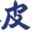 大田区・大森の皮膚科【大木皮膚科】アトピー,にきび,水虫,いぼ治療,巻き爪矯正